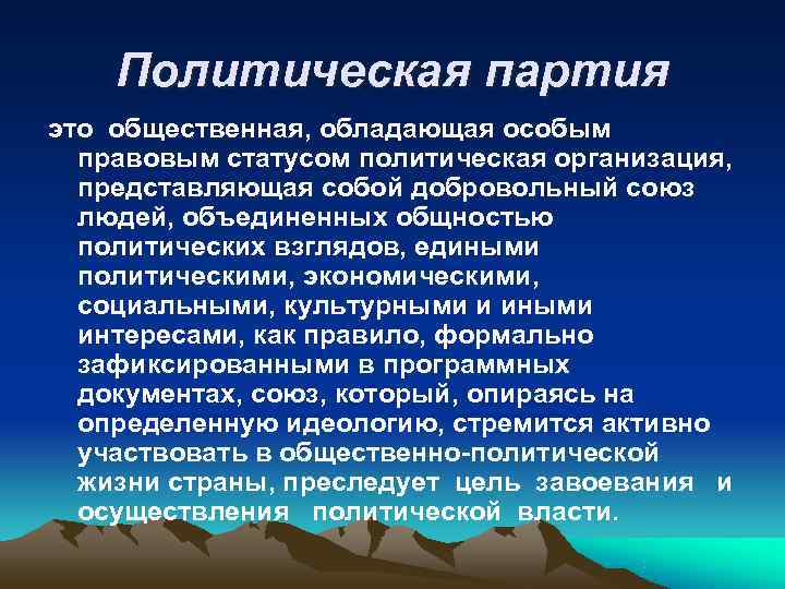   Политическая партия это общественная, обладающая особым  правовым статусом политическая организация, 