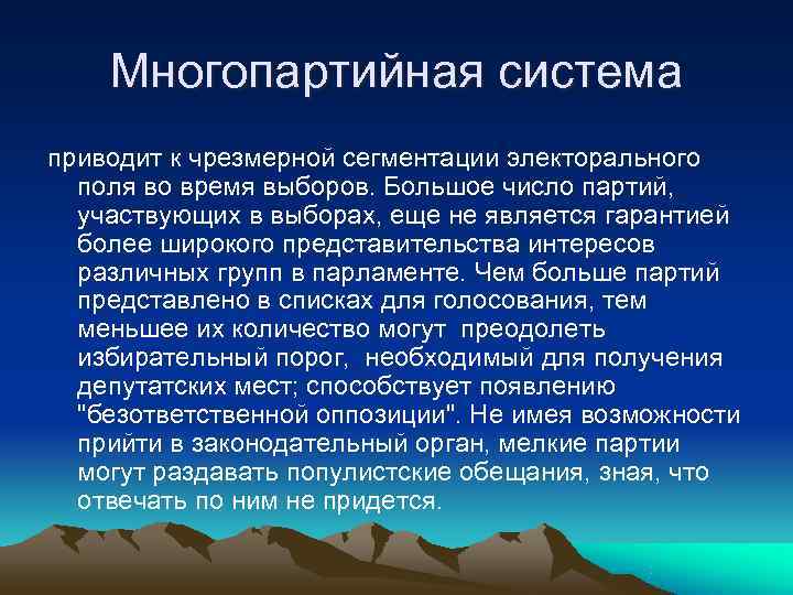   Многопартийная система приводит к чрезмерной сегментации электорального  поля во время выборов.