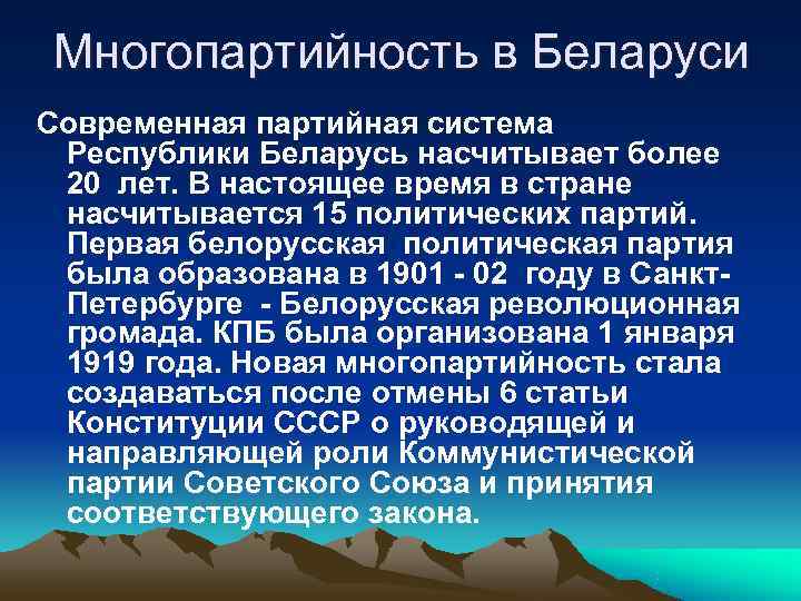  Многопартийность в Беларуси Современная партийная система Республики Беларусь насчитывает более 20 лет. В