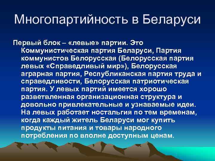 Многопартийность в Беларуси Первый блок – «левые» партии. Это  Коммунистическая партия Беларуси, Партия