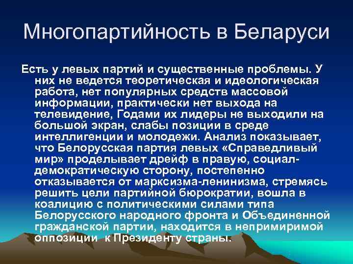 Многопартийность в Беларуси Есть у левых партий и существенные проблемы. У  них не