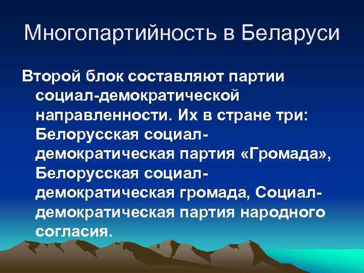 Многопартийность в Беларуси Второй блок составляют партии социал-демократической направленности. Их в стране три: 