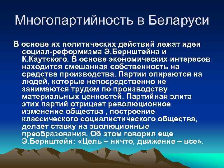 Многопартийность в Беларуси В основе их политических действий лежат идеи  социал-реформизма Э. Бернштейна