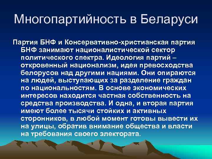 Многопартийность в Беларуси Партия БНФ и Консервативно-христианская партия  БНФ занимают националистической сектор 