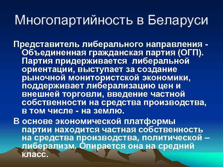 Многопартийность в Беларуси Представитель либерального направления -  Объединенная гражданская партия (ОГП).  Партия