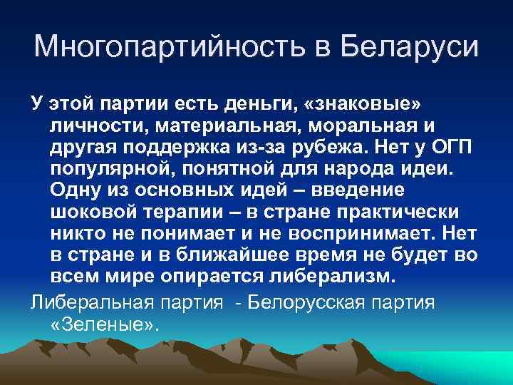 Многопартийность в Беларуси У этой партии есть деньги,  «знаковые»  личности, материальная, моральная