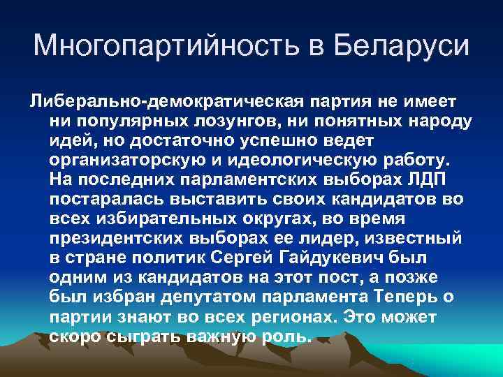 Многопартийность в Беларуси Либерально-демократическая партия не имеет  ни популярных лозунгов, ни понятных народу