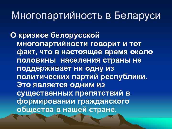 Многопартийность в Беларуси О кризисе белорусской многопартийности говорит и тот факт, что в настоящее