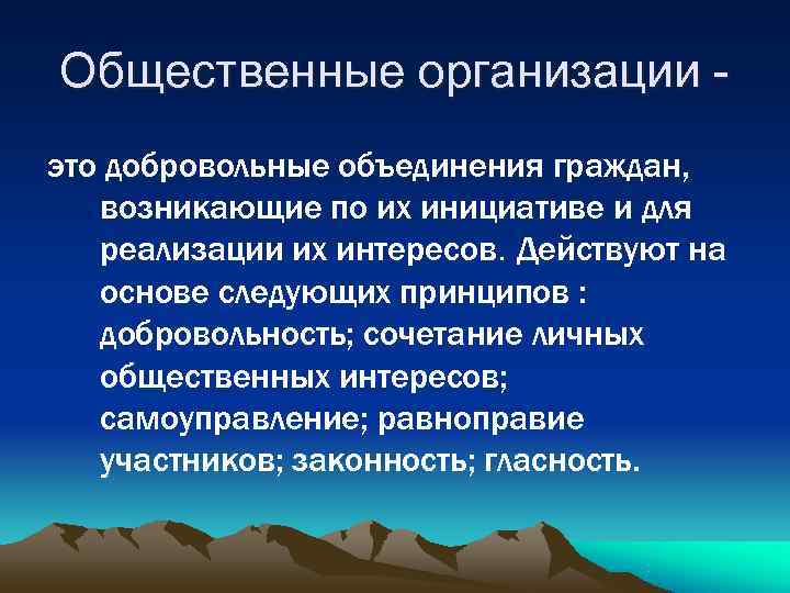 Общественные организации - это добровольные объединения граждан, возникающие по их инициативе и для 