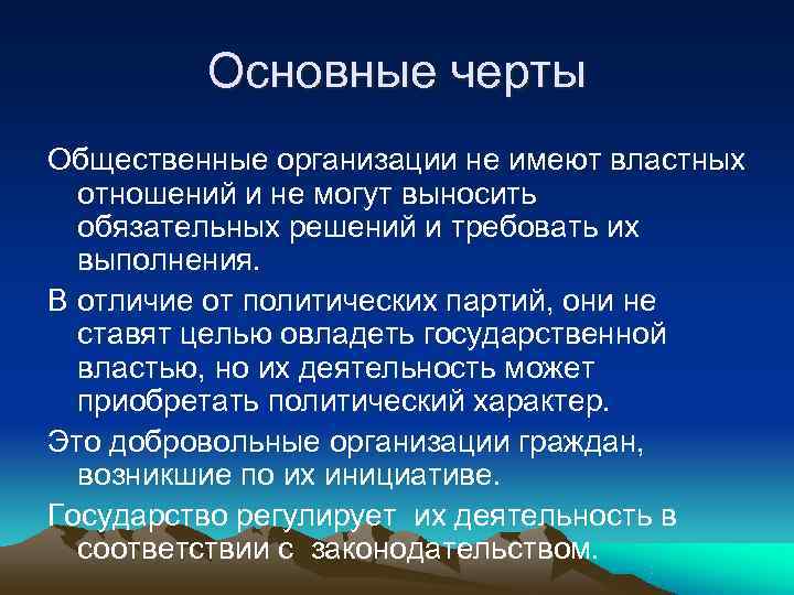    Основные черты Общественные организации не имеют властных  отношений и не