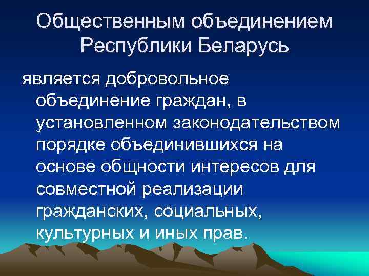  Общественным объединением Республики Беларусь является добровольное объединение граждан, в установленном законодательством порядке объединившихся