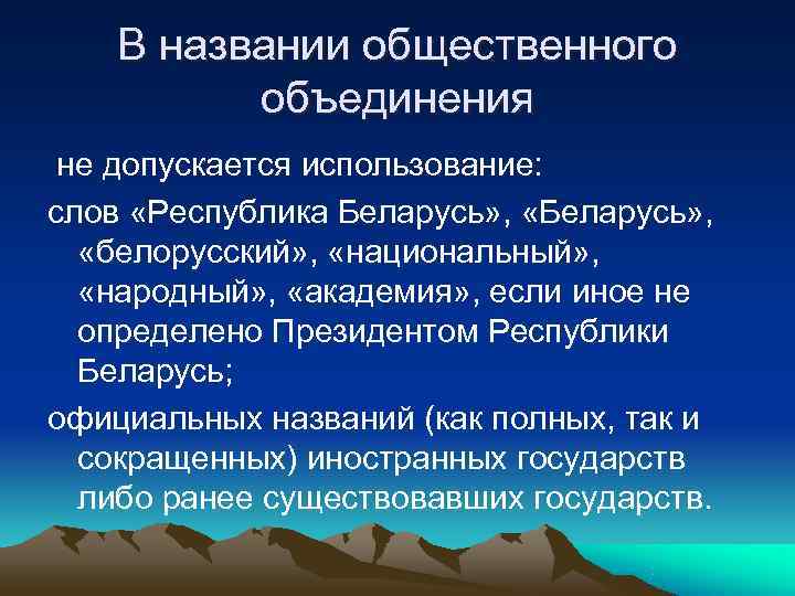   В названии общественного  объединения не допускается использование: слов «Республика Беларусь» ,
