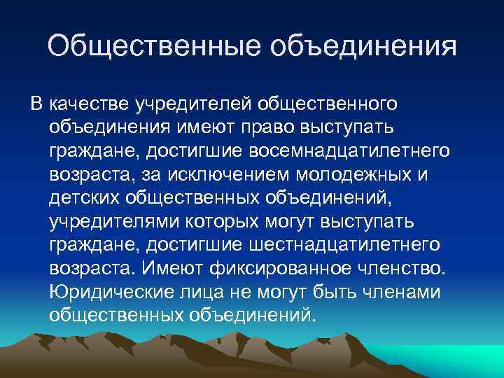  Общественные объединения В качестве учредителей общественного  объединения имеют право выступать  граждане,