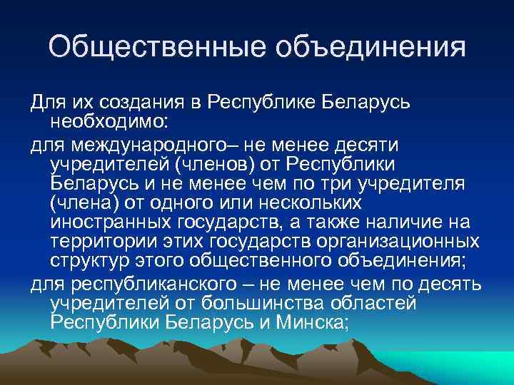  Общественные объединения Для их создания в Республике Беларусь  необходимо: для международного– не