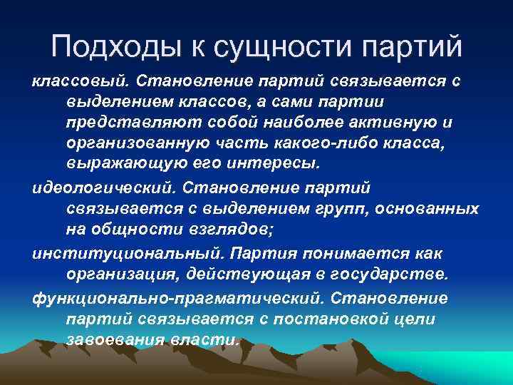  Подходы к сущности партий классовый. Становление партий связывается с выделением классов, а сами