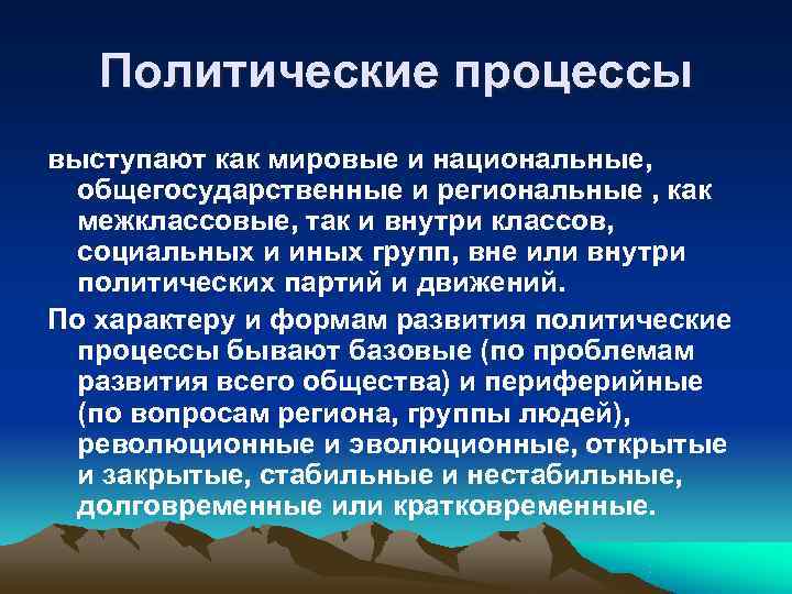  Политические процессы выступают как мировые и национальные,  общегосударственные и региональные ,
