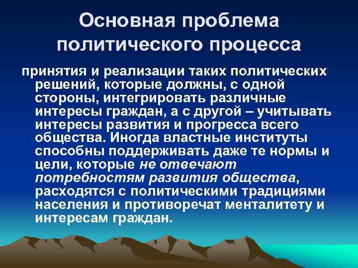  Основная проблема политического процесса принятия и реализации таких политических  решений, которые должны,