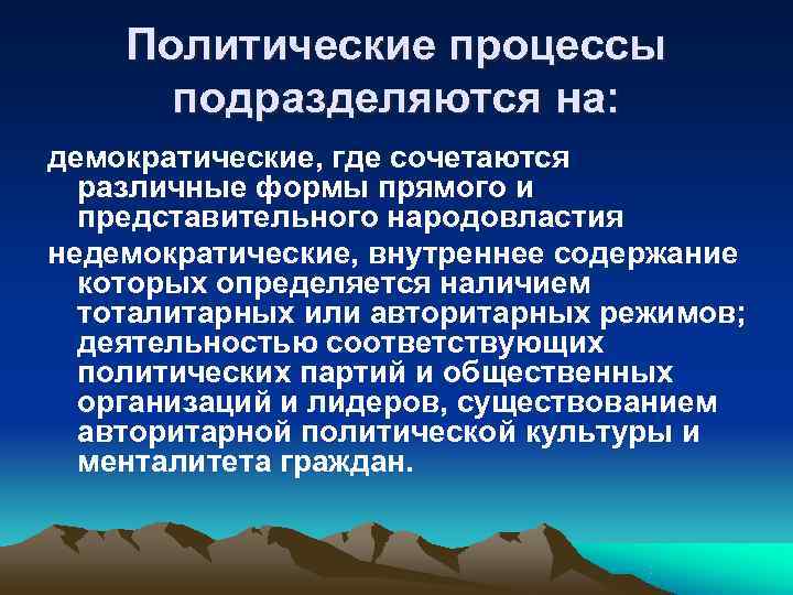   Политические процессы  подразделяются на: демократические, где сочетаются  различные формы прямого