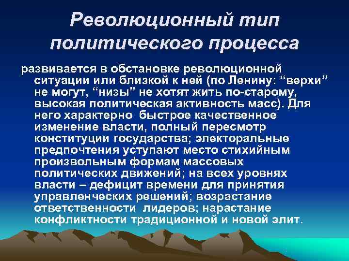  Революционный тип политического процесса развивается в обстановке революционной  ситуации или близкой к