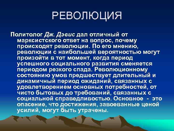   РЕВОЛЮЦИЯ Политолог Дж. Дэвис дал отличный от  марксистского ответ на вопрос,