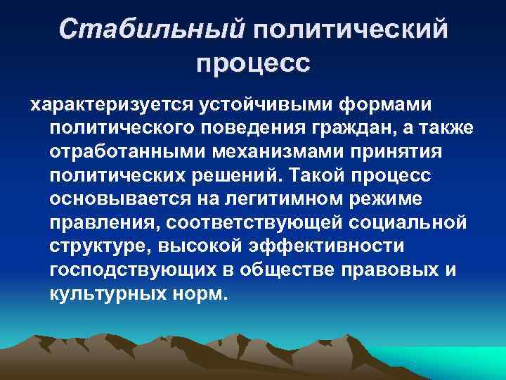 Стабильный политический  процесс характеризуется устойчивыми формами  политического поведения граждан, а также