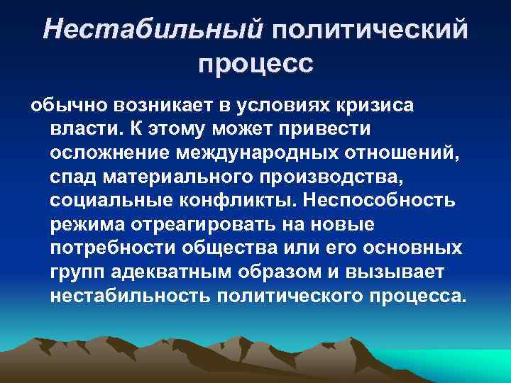  Нестабильный политический  процесс обычно возникает в условиях кризиса  власти. К этому