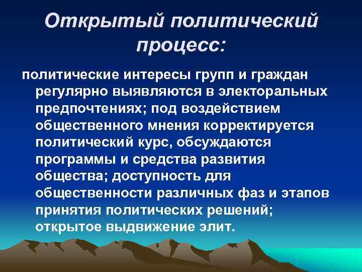  Открытый политический   процесс: политические интересы групп и граждан  регулярно выявляются