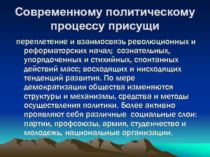 Современному политическому процессу присущи переплетение и взаимосвязь революционных и  реформаторских начал; сознательных, 