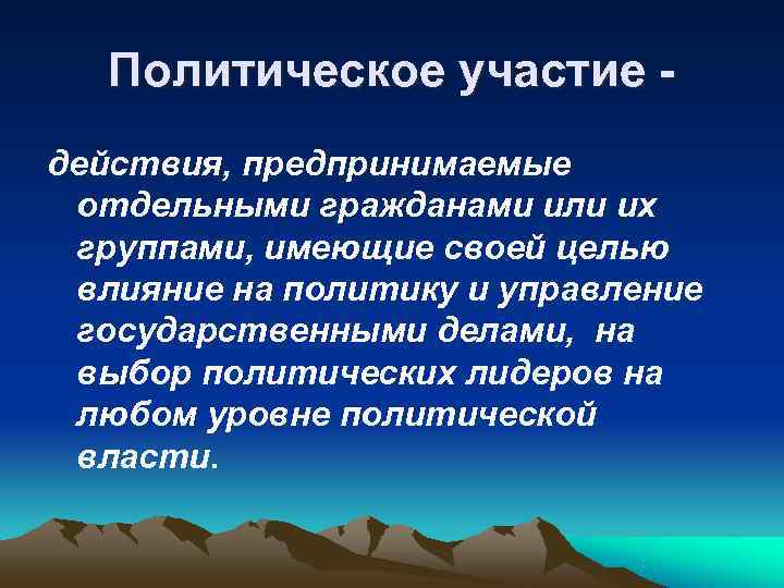   Политическое участие - действия, предпринимаемые отдельными гражданами или их группами, имеющие своей
