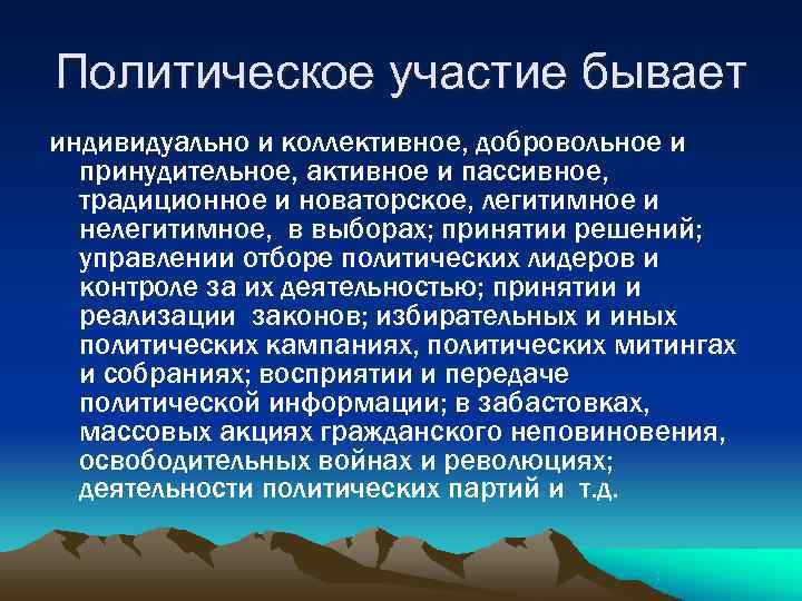 Активная форма политического участия