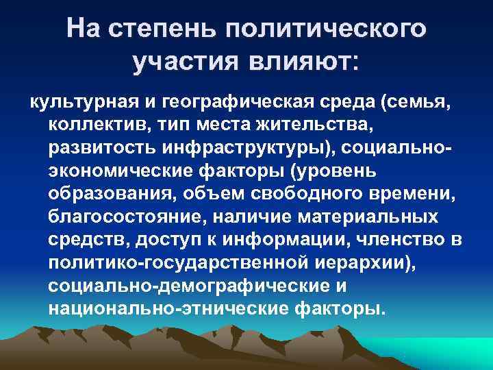   На степень политического   участия влияют: культурная и географическая среда (семья,