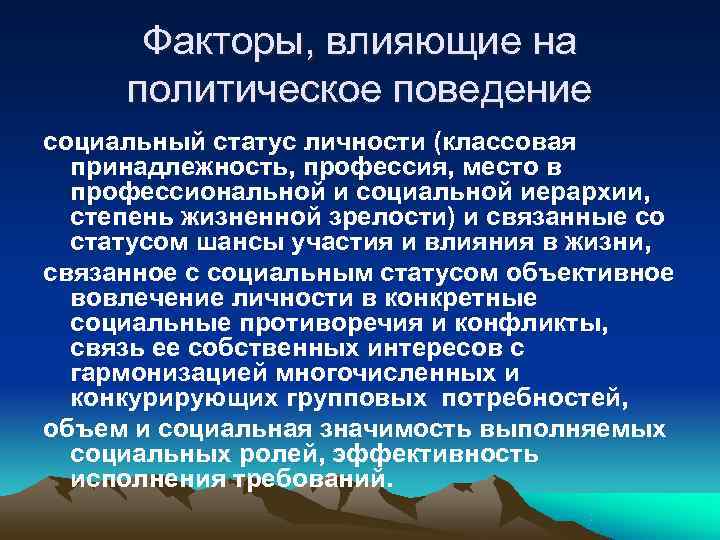  Факторы, влияющие на политическое поведение социальный статус личности (классовая  принадлежность, профессия, место