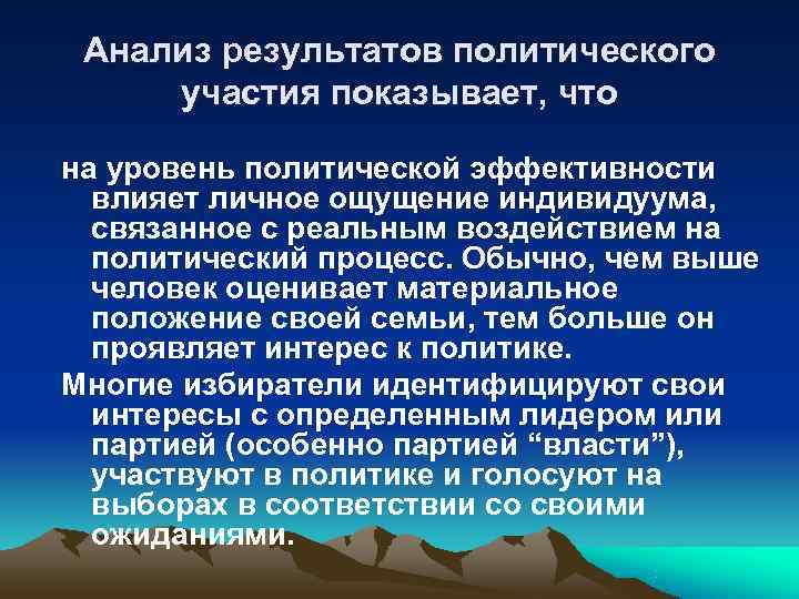  Анализ результатов политического участия показывает, что на уровень политической эффективности  влияет личное