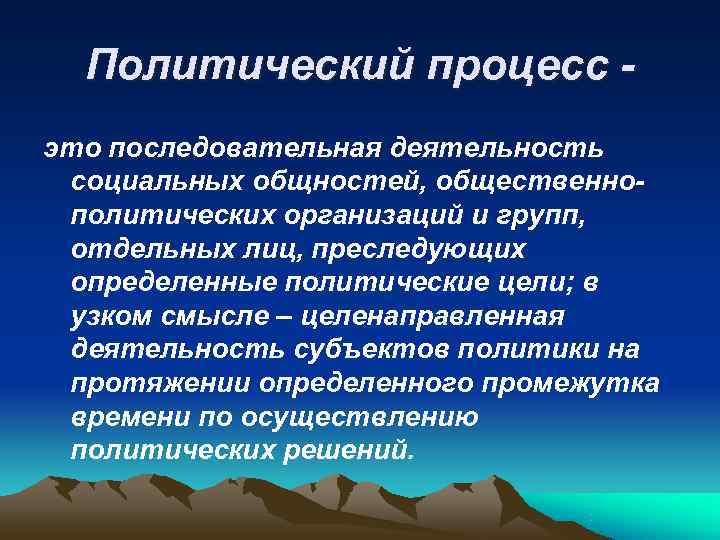  Политический процесс - это последовательная деятельность социальных общностей, общественно- политических организаций и групп,