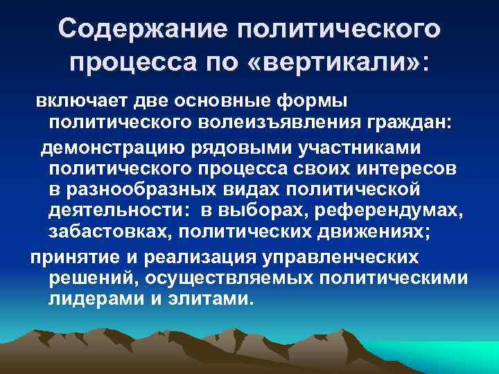  Содержание политического  процесса по «вертикали» : включает две основные формы  политического