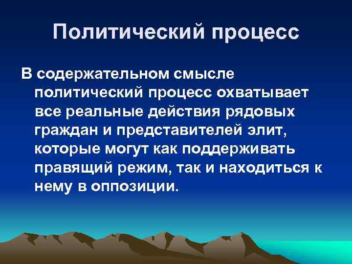  Политический процесс В содержательном смысле политический процесс охватывает все реальные действия рядовых
