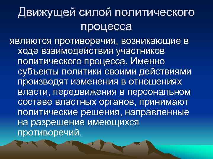 Каким политическим силам. Движущие силы политического процесса. Взаимодействия участников политического процесса. Движущие силы политики. Какова движущая сила процесса.