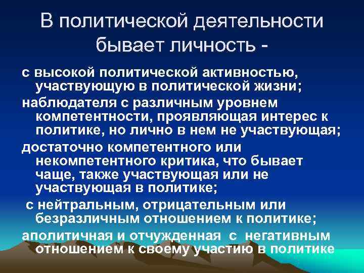  В политической деятельности  бывает личность - с высокой политической активностью,  участвующую