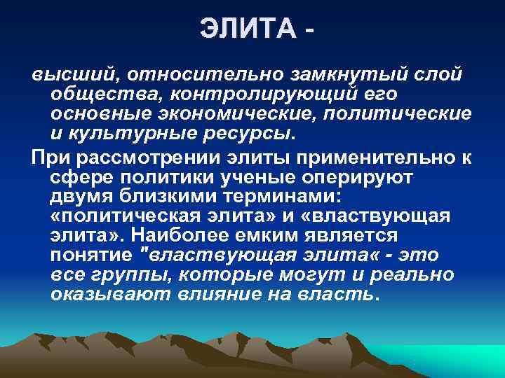    ЭЛИТА - высший, относительно замкнутый слой общества, контролирующий его основные экономические,