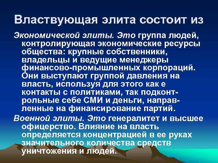 Властвующая элита состоит из Экономической элиты. Это группа людей,  контролирующая экономические ресурсы общества:
