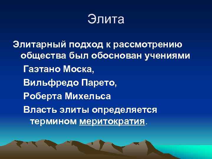    Элитарный подход к рассмотрению общества был обоснован учениями  Гаэтано Моска,