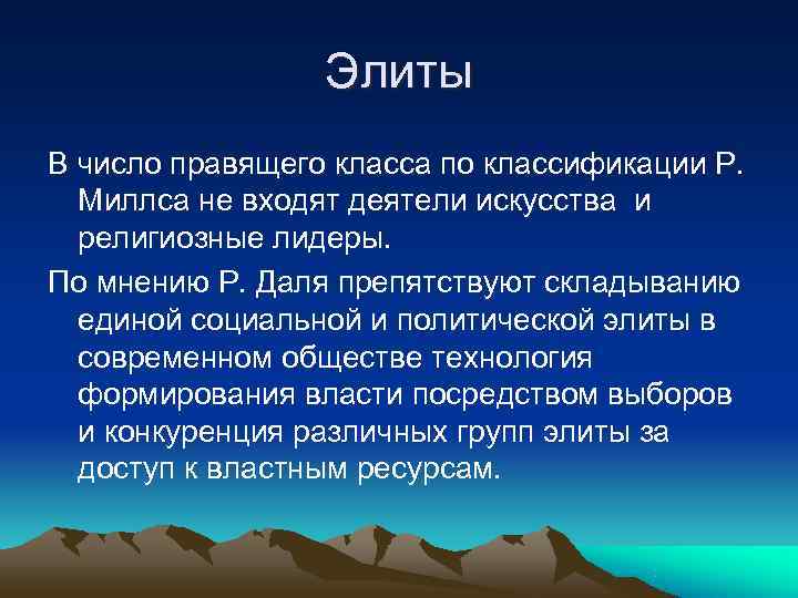    Элиты В число правящего класса по классификации Р.  Миллса не