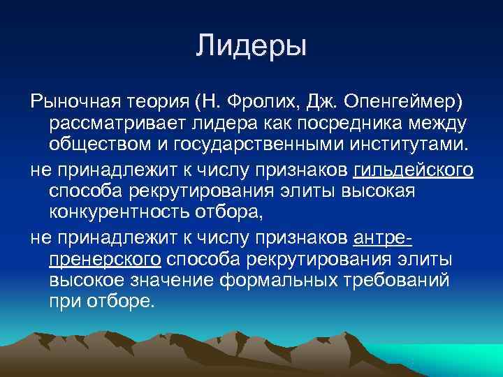     Лидеры Рыночная теория (Н. Фролих, Дж. Опенгеймер)  рассматривает лидера