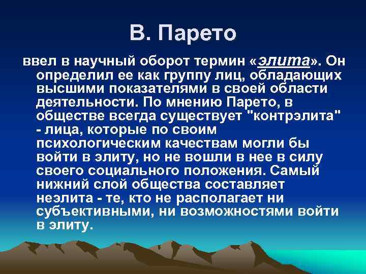   В. Парето ввел в научный оборот термин «элита» . Он 