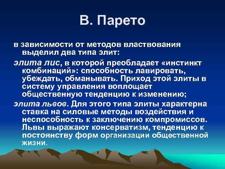    В. Парето в зависимости от методов властвования  выделил два типа