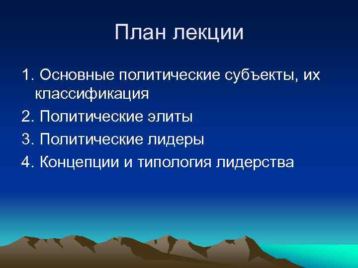   План лекции 1. Основные политические субъекты, их  классификация 2. Политические элиты