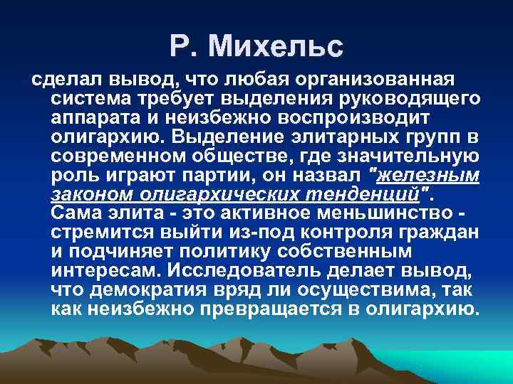   Р. Михельс сделал вывод, что любая организованная  система требует выделения руководящего