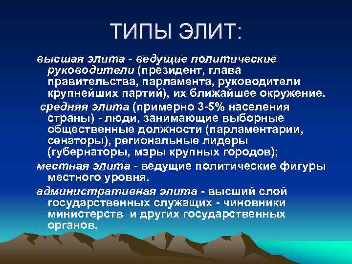   ТИПЫ ЭЛИТ: высшая элита - ведущие политические  руководители (президент, глава 