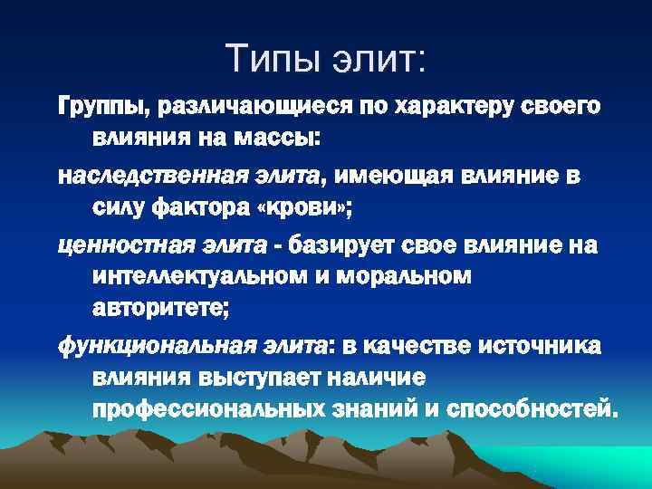   Типы элит: Группы, различающиеся по характеру своего  влияния на массы: наследственная
