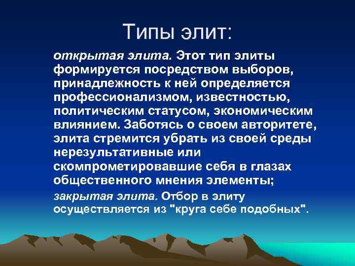    Типы элит: открытая элита. Этот тип элиты формируется посредством выборов, принадлежность